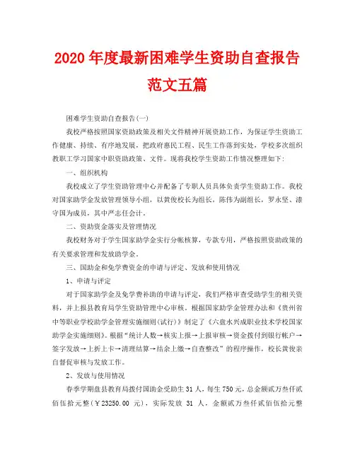 2020年度最新困难学生资助自查报告范文五篇