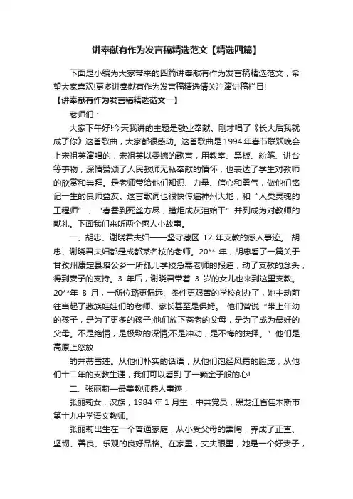 讲奉献有作为发言稿精选范文【精选四篇】