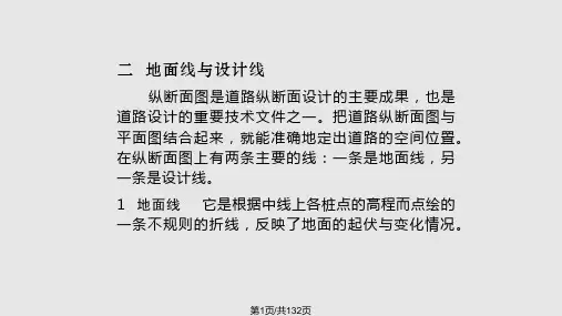 道路勘测设计纵断面设计PPT课件