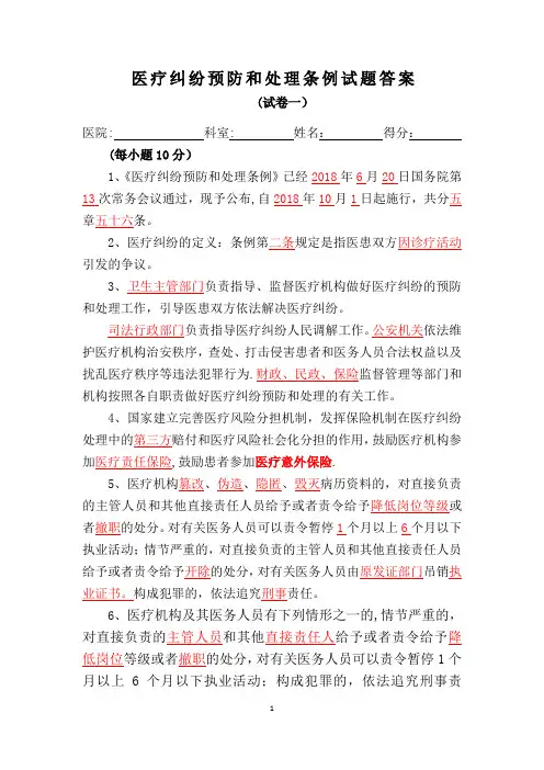新版《医疗纠纷预防和处理条例》试题及答案