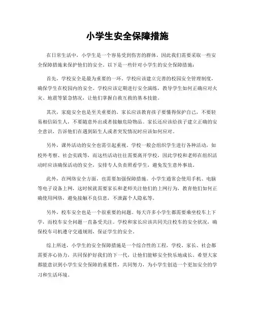 小学生安全保障措施