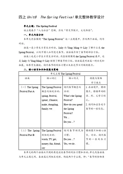 四上Unit8  The Spring Festival单元整体教学设计