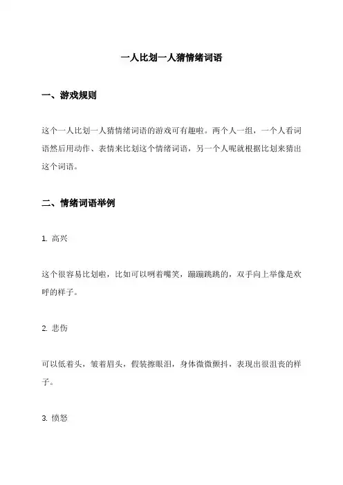 一人比划一人猜情绪词语