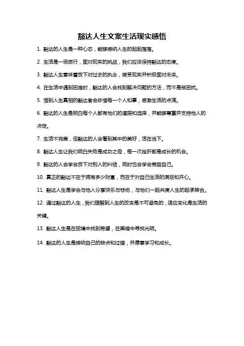 豁达人生文案生活现实感悟