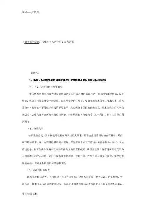最新《财务案例研究》形考作业3答案