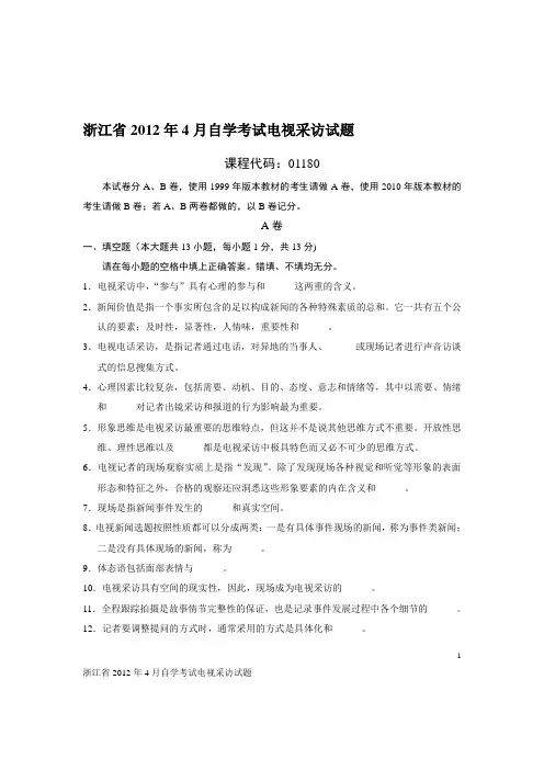 浙江省2012年4月自学考试电视采访试题