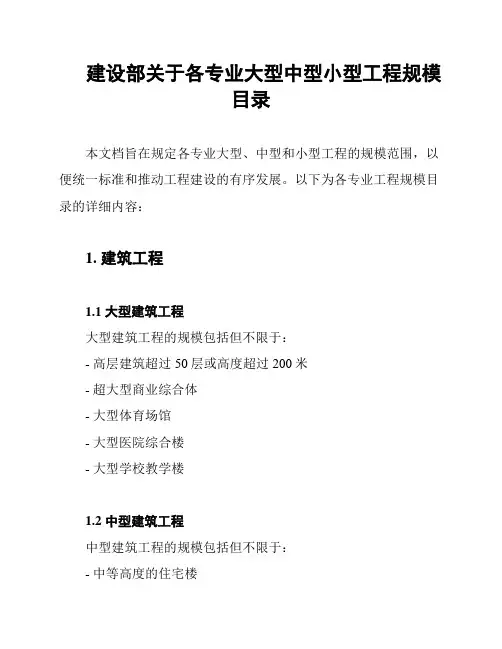 建设部关于各专业大型中型小型工程规模目录