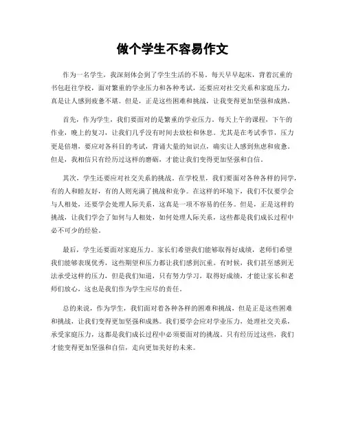 做个学生不容易作文