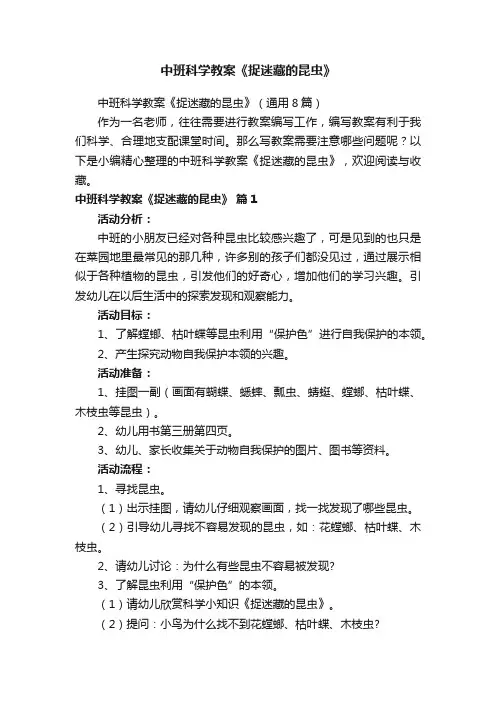 中班科学教案《捉迷藏的昆虫》