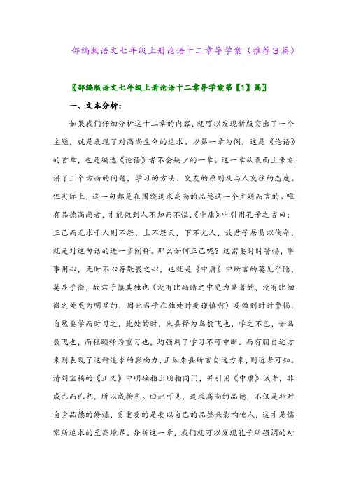 2023年部编版语文七年级上册论语十二章导学案(推荐3篇)