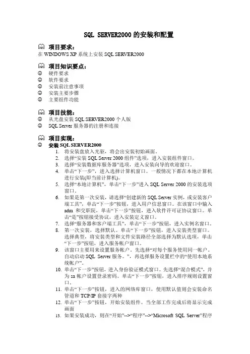 SQL SERVER2000的安装和配置
