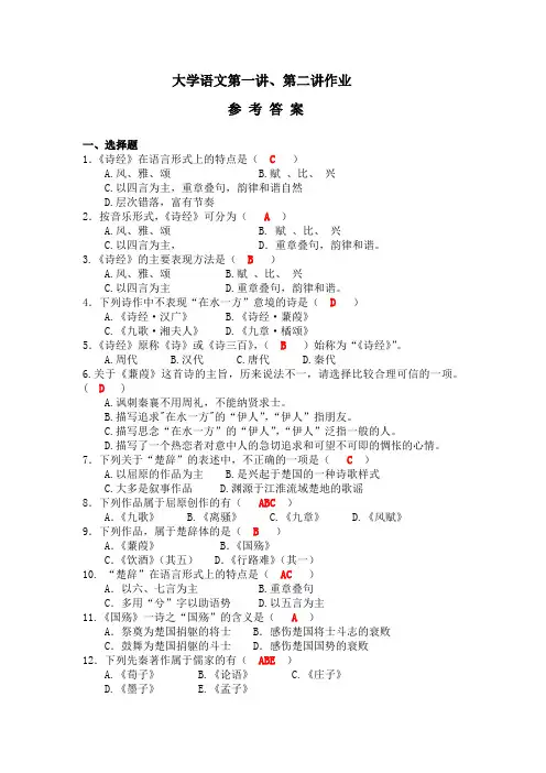 大学语文第一至二讲作业题参考答案