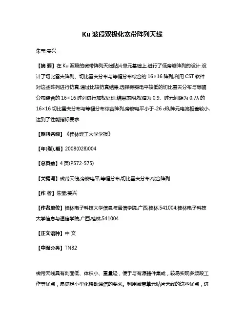 Ku波段双极化宽带阵列天线