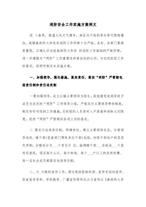 消防安全工作实施方案例文(4篇)