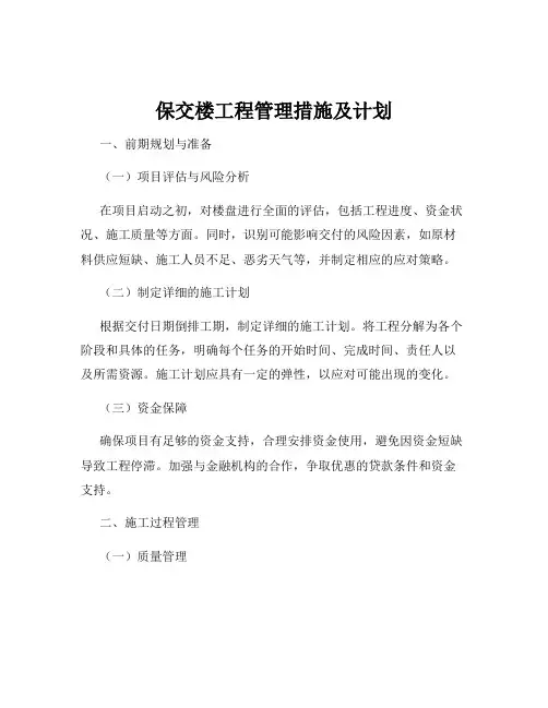 保交楼工程管理措施及计划