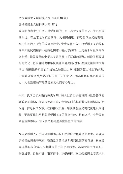弘扬爱国主义精神演讲稿(精选18篇)