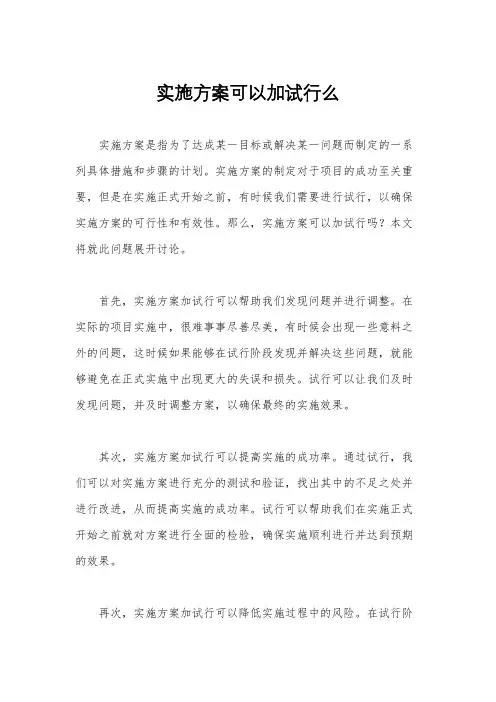 实施方案可以加试行么