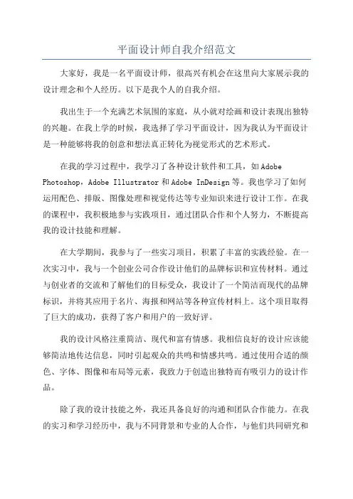 平面设计师自我介绍范文