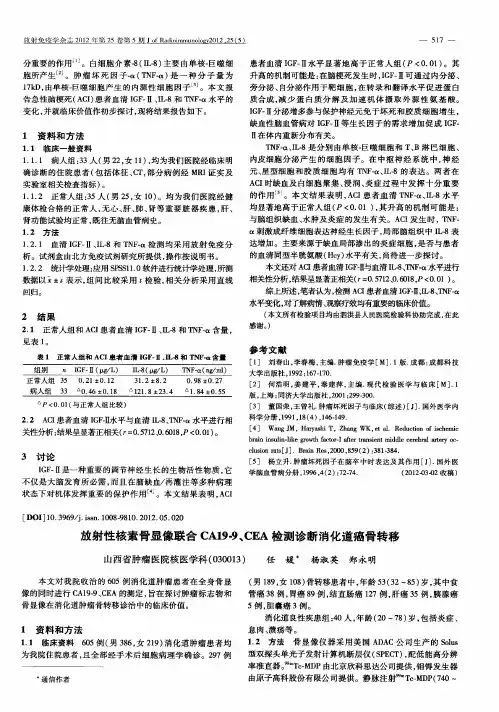 放射性核素骨显像联合CA19-9、CEA检测诊断消化道癌骨转移