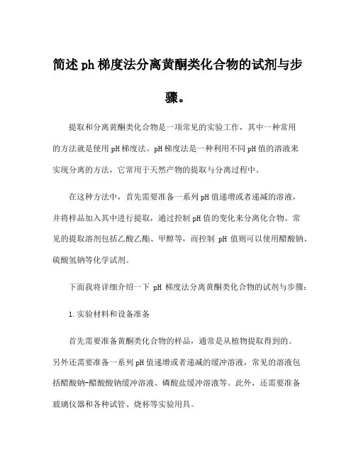 简述ph梯度法分离黄酮类化合物的试剂与步骤。