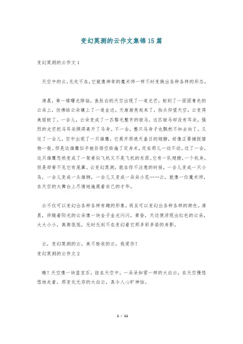 变幻莫测的云作文集锦15篇