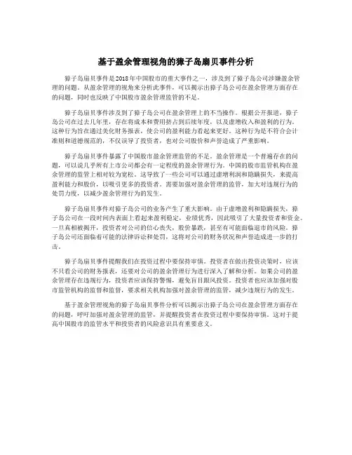 基于盈余管理视角的獐子岛扇贝事件分析