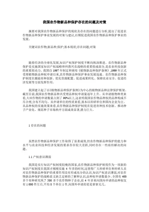 我国农作物新品种保护存在的问题及对策