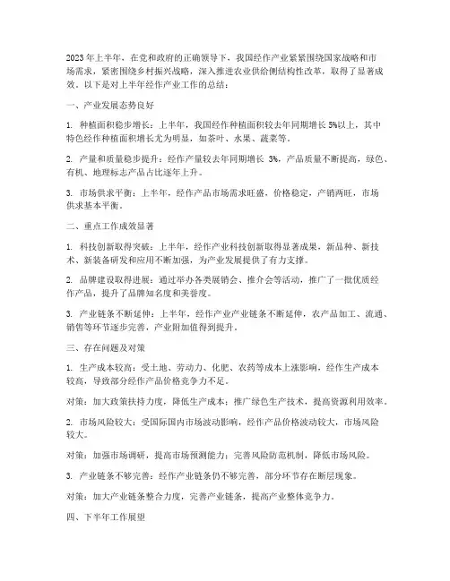 经作产业上半年工作总结
