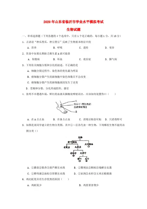 山东省临沂市2020年初中生物学业水平模拟考试