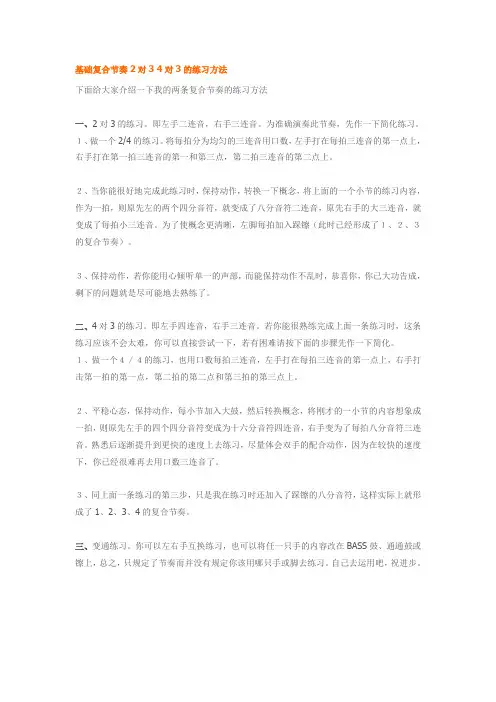 基础复合节奏2对3 4对3的练习方法