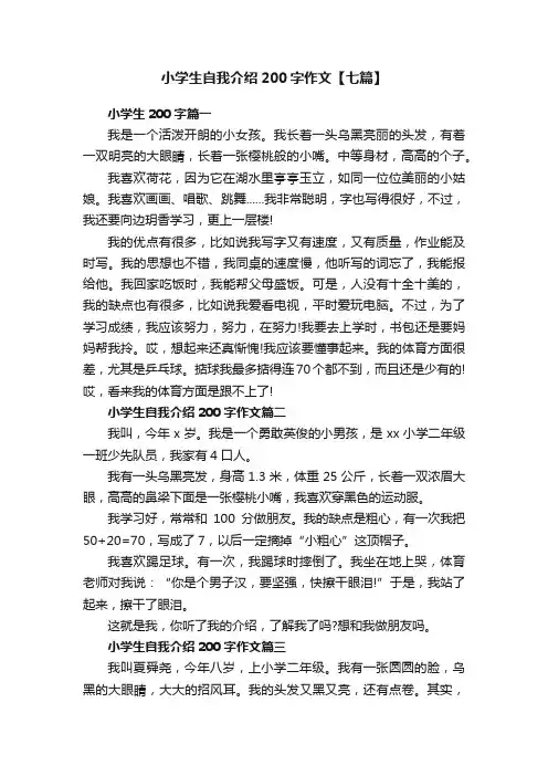 小学生自我介绍200字作文【七篇】