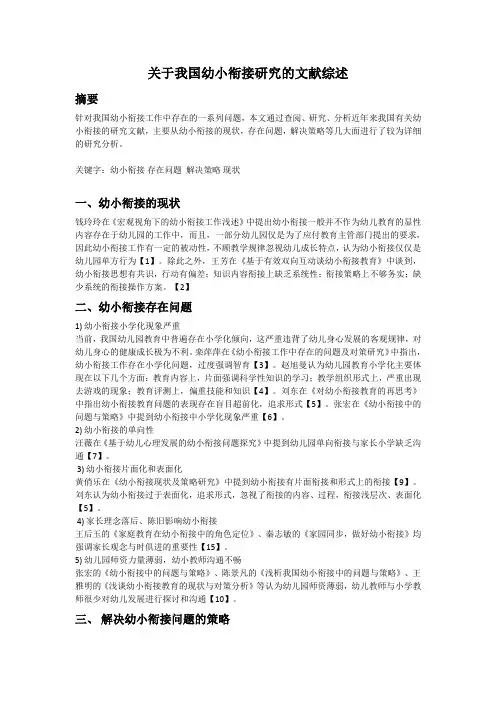 关于我国幼小衔接研究的文献综述