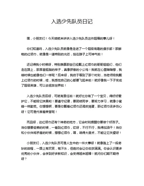 入选少先队员日记