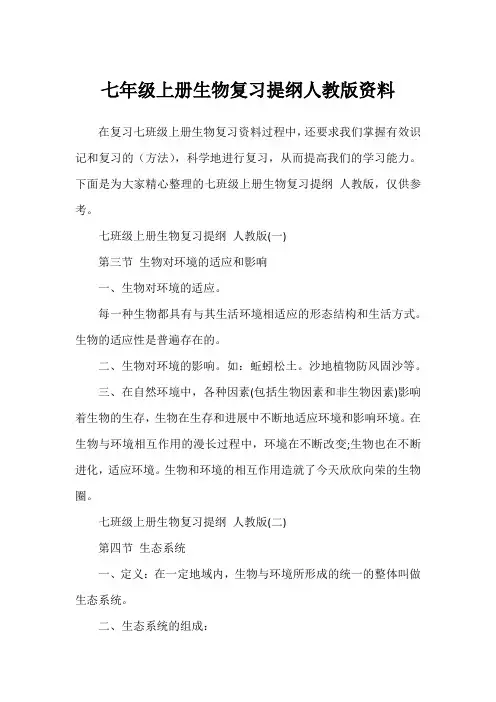 七年级上册生物复习提纲人教版资料1