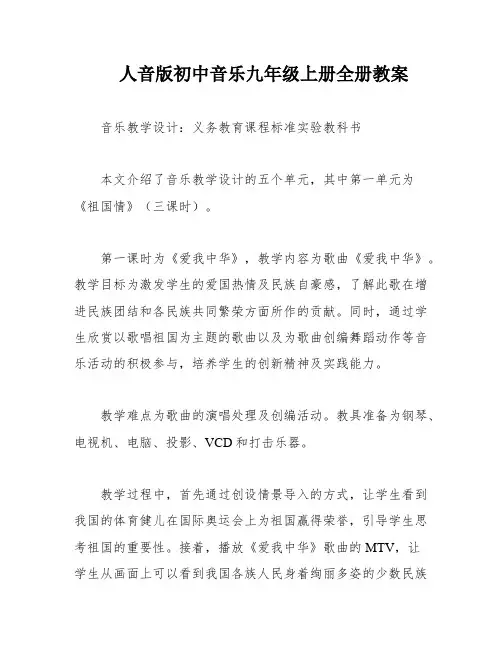 人音版初中音乐九年级上册全册教案