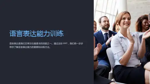 《语言表达能力训练》课件