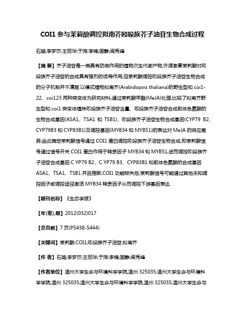 COI1参与茉莉酸调控拟南芥吲哚族芥子油苷生物合成过程