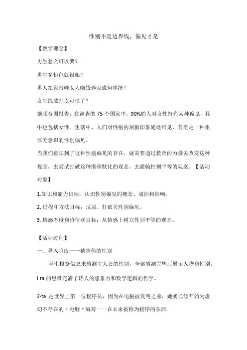 我就是一道风景《性别不是边界线偏见才是》教案心理健康七年级全一册