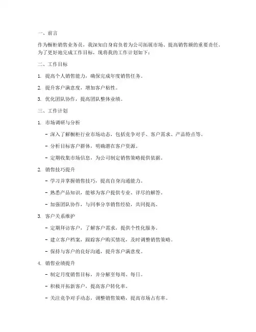 橱柜销售业务员工作计划