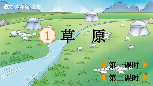 草原语文六年级上册PPT课件部编版
