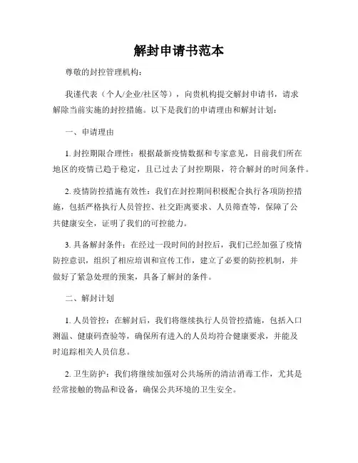 解封申请书范本