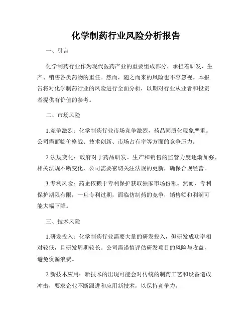 化学制药行业风险分析报告