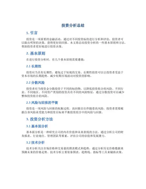 投资分析总结