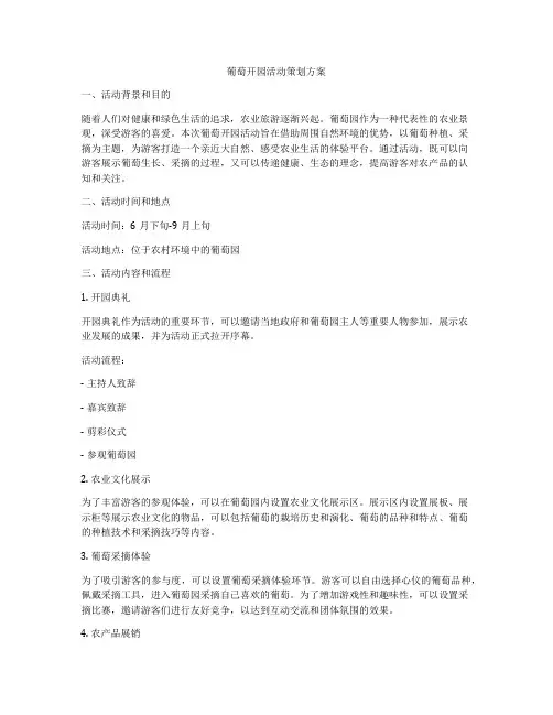 葡萄开园活动策划方案