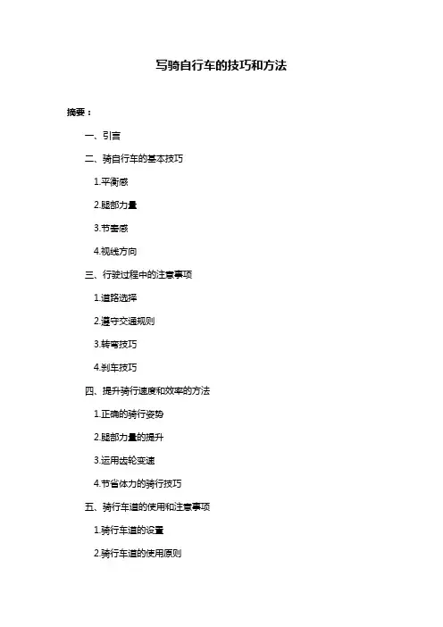 写骑自行车的技巧和方法