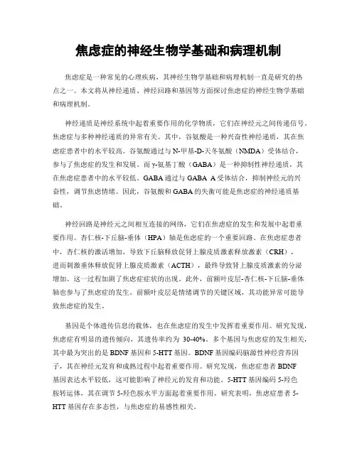 焦虑症的神经生物学基础和病理机制