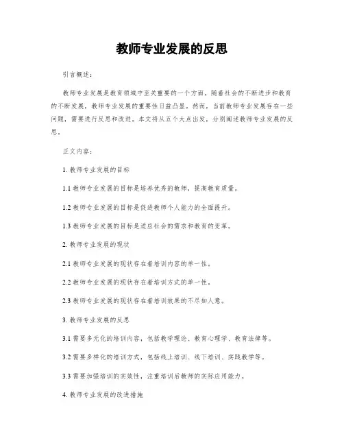 教师专业发展的反思