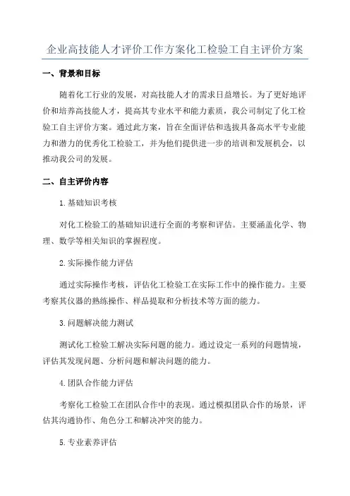 企业高技能人才评价工作方案化工检验工自主评价方案