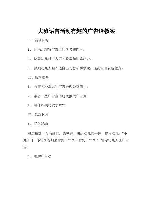 大班语言活动有趣的广告语教案