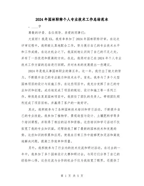 2024年园林职称个人专业技术工作总结范本（2篇）